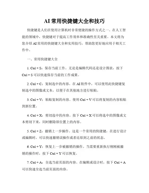AI常用快捷键大全和技巧