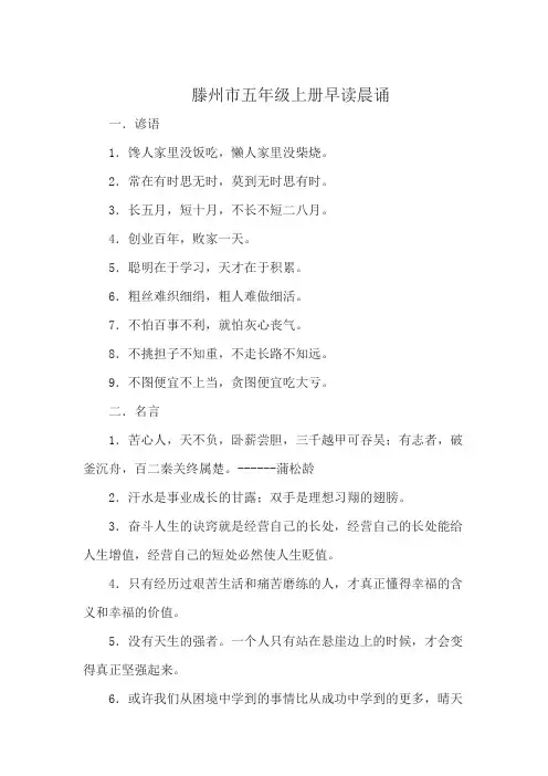 滕州市五年级上册早读晨诵