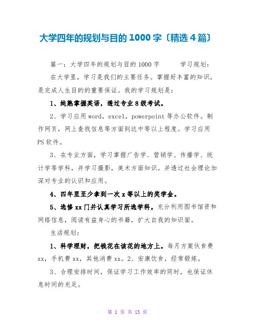 大学四年的规划与目标1000字(精选4篇)