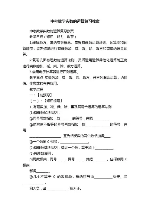 中考数学实数的运算复习教案