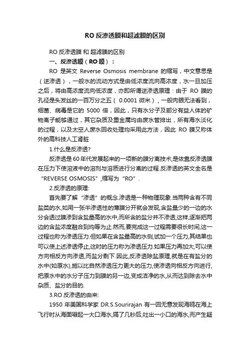 RO反渗透膜和超滤膜的区别