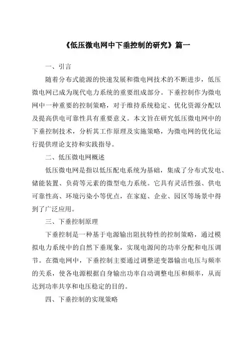 《低压微电网中下垂控制的研究》范文