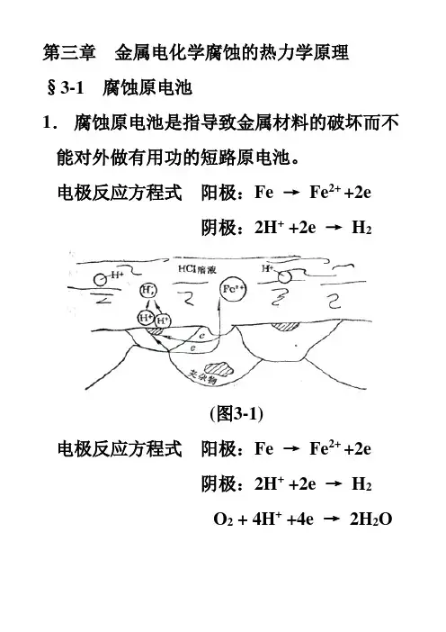 第三章  金属电化学腐蚀的热力学原理