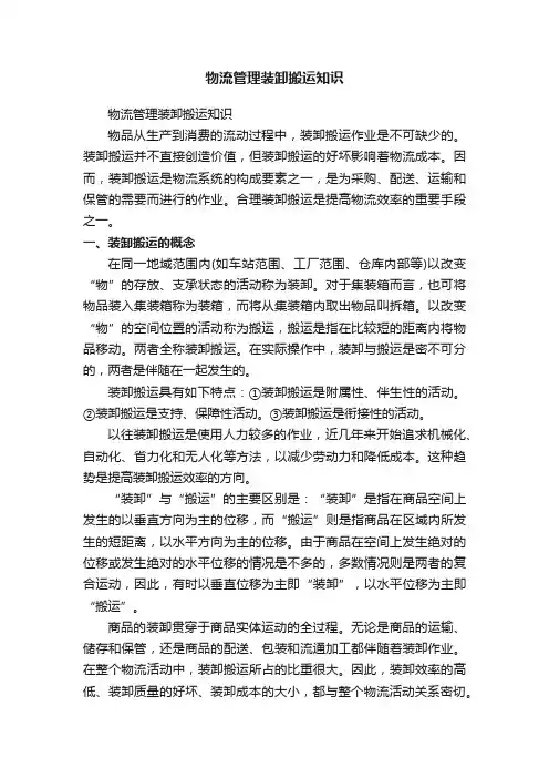 物流管理装卸搬运知识