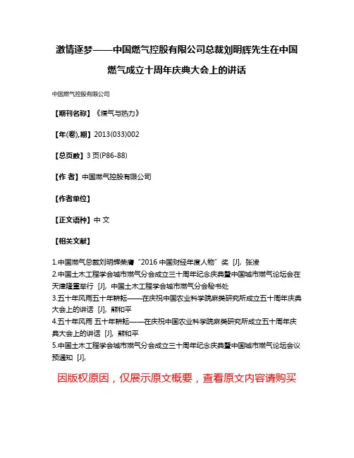 激情逐梦——中国燃气控股有限公司总裁刘明辉先生在中国燃气成立十周年庆典大会上的讲话