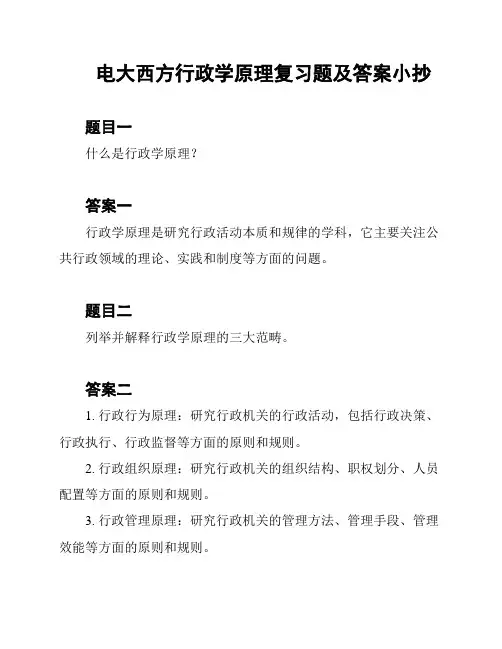 电大西方行政学原理复习题及答案小抄