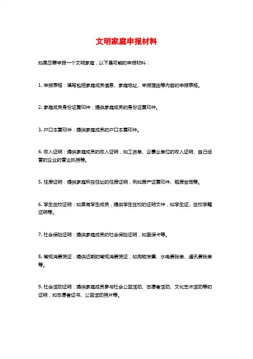 文明家庭申报材料