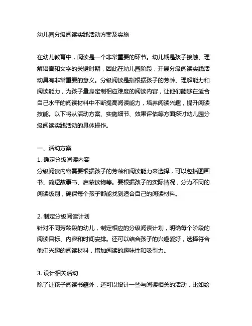 幼儿园分级阅读实践活动方案及实施
