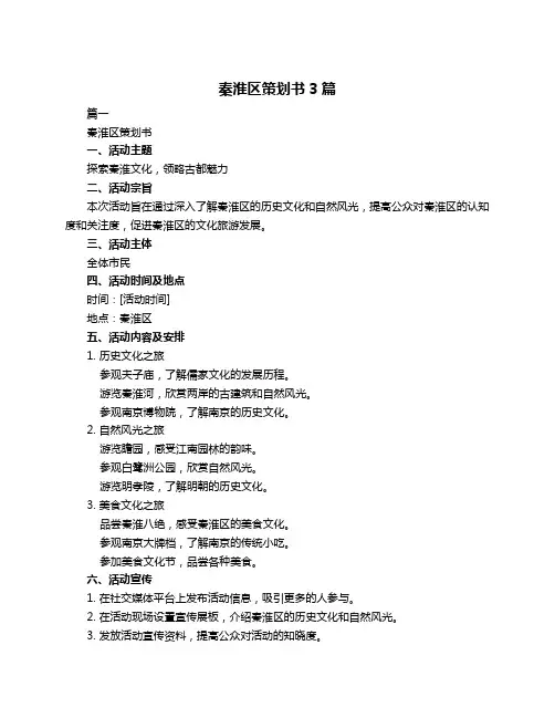 秦淮区策划书3篇
