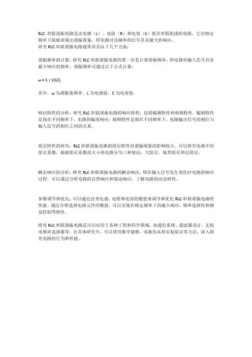 rlc串联谐振电路的研究