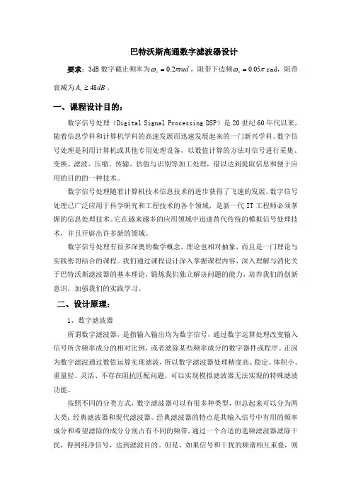 (整理)巴特沃斯高通数字滤波器设计