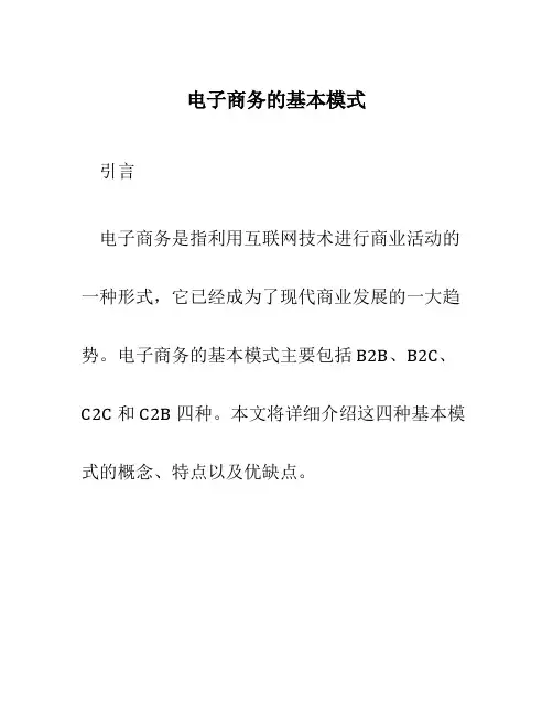 电子商务的基本模式