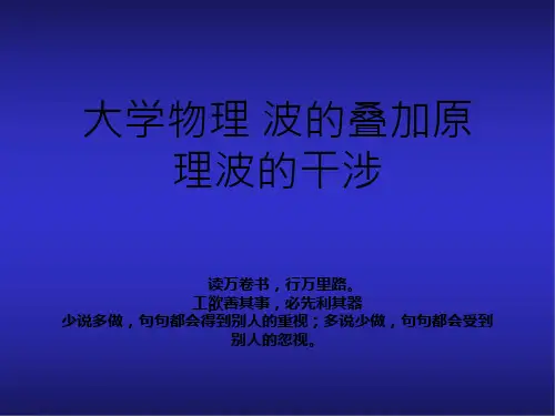 大学物理 波的叠加原理波的干涉