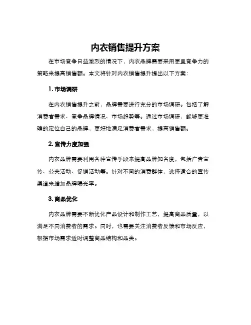 内衣销售提升方案