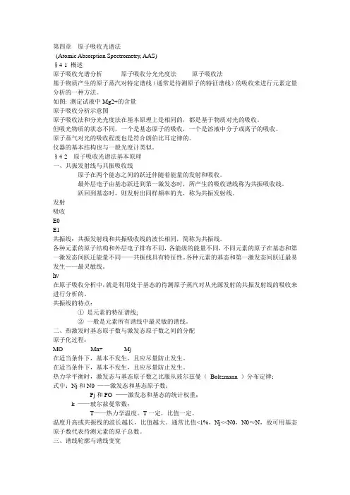 现代仪器分析.AAS and AFS