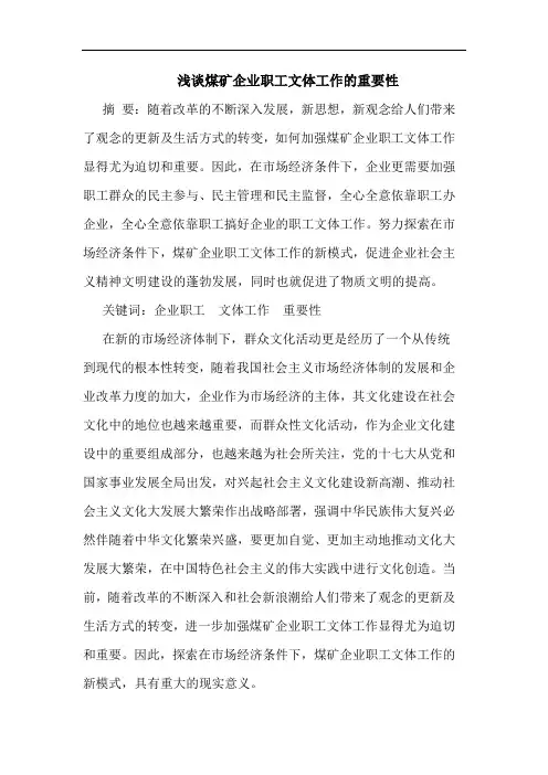 煤矿企业职工文体工作重要性论文