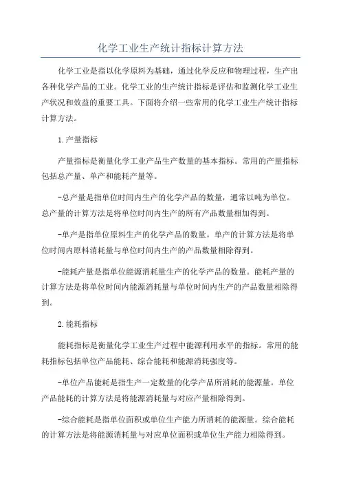 化学工业生产统计指标计算方法