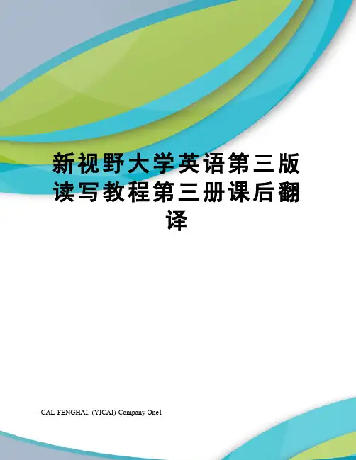 新视野大学英语第三版读写教程第三册课后翻译