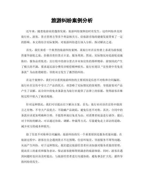 旅游纠纷案例分析