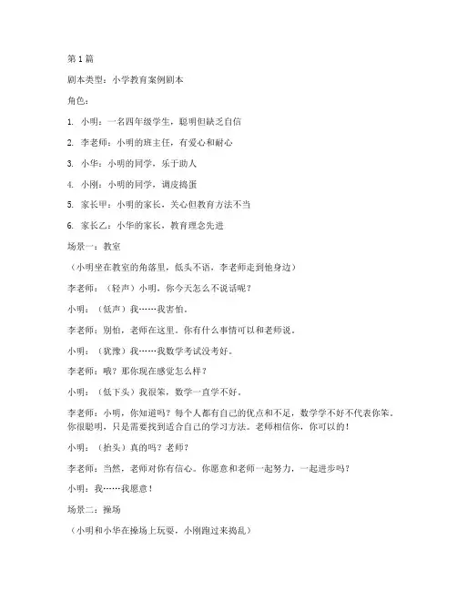 小学教育案例剧本(2篇)