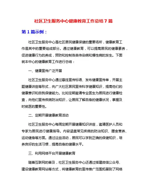 社区卫生服务中心健康教育工作总结7篇