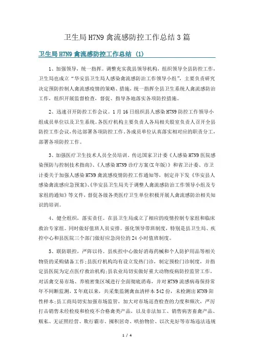 卫生局H7N9禽流感防控工作总结3篇