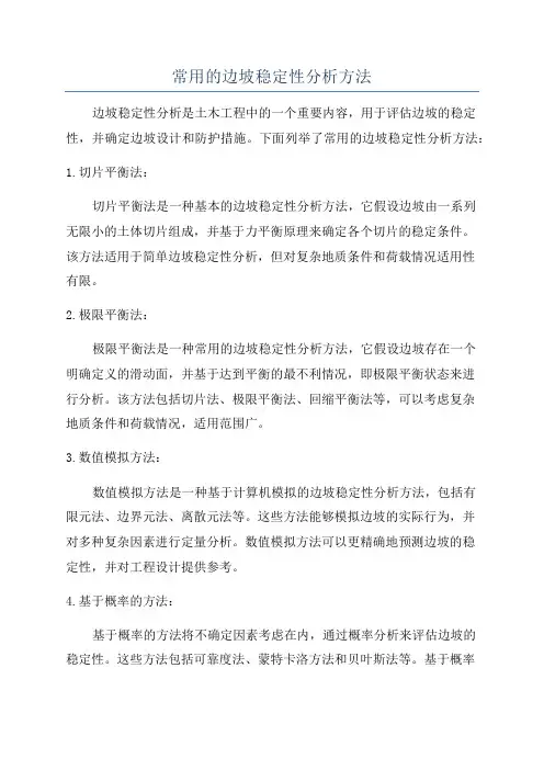 常用的边坡稳定性分析方法