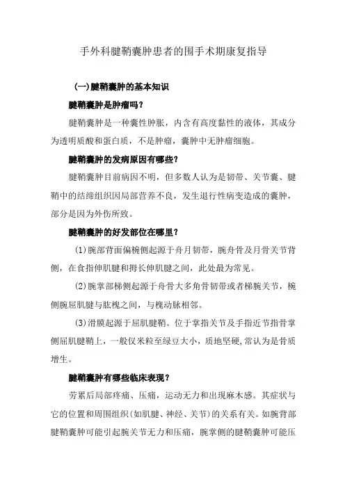 手外科腱鞘囊肿患者的围手术期康复指导