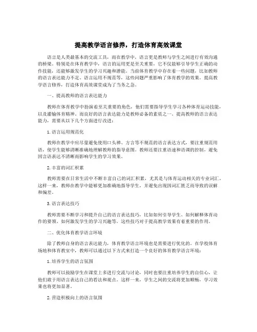 提高教学语言修养,打造体育高效课堂