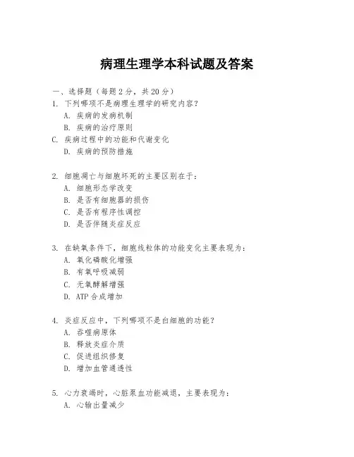 病理生理学本科试题及答案