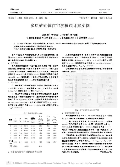多层砖砌体住宅楼抗震计算实例