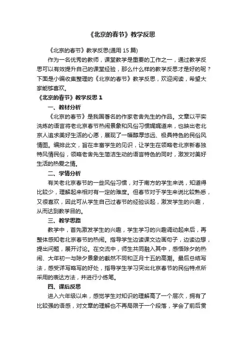 《北京的春节》教学反思