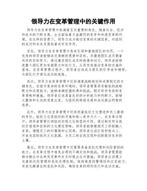 领导力在变革管理中的关键作用