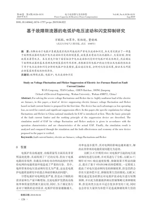 基于故障限流器的电弧炉电压波动和闪变抑制研究