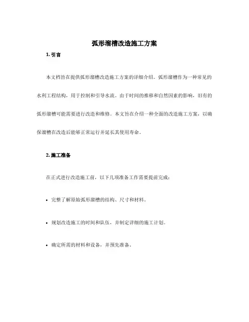 弧形溜槽改造施工方案