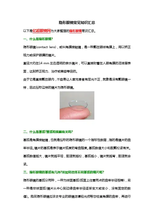 隐形眼镜常见知识汇总