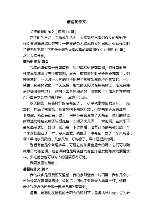 关于葡萄树作文（通用14篇）