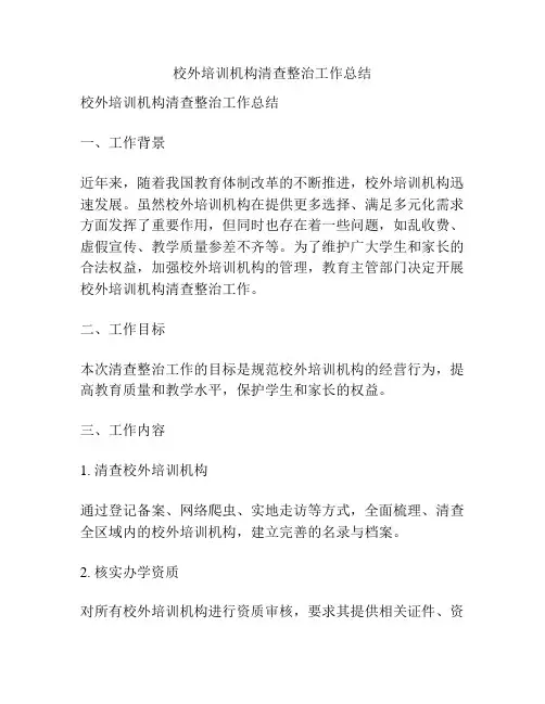 校外培训机构清查整治工作总结