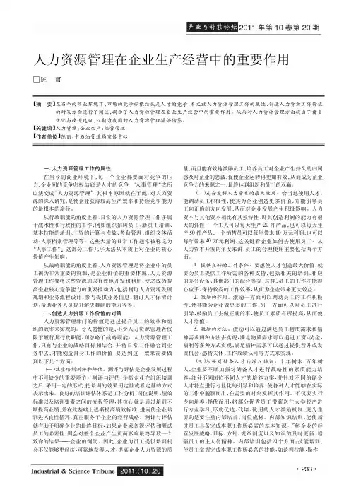 人力资源管理在企业生产经营中的重要作用