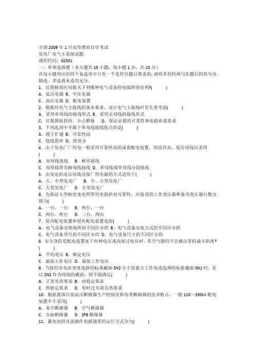 全国2009年1月高等教育自学考试发电厂电气主系统试题课程代码02301
