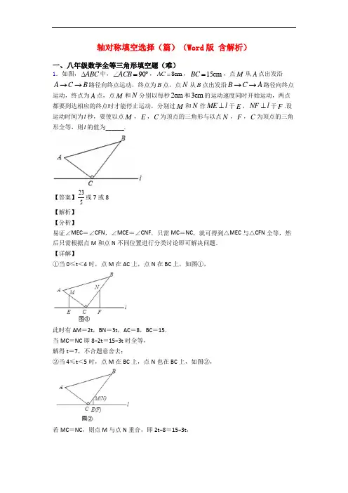 轴对称填空选择(篇)(Word版 含解析)
