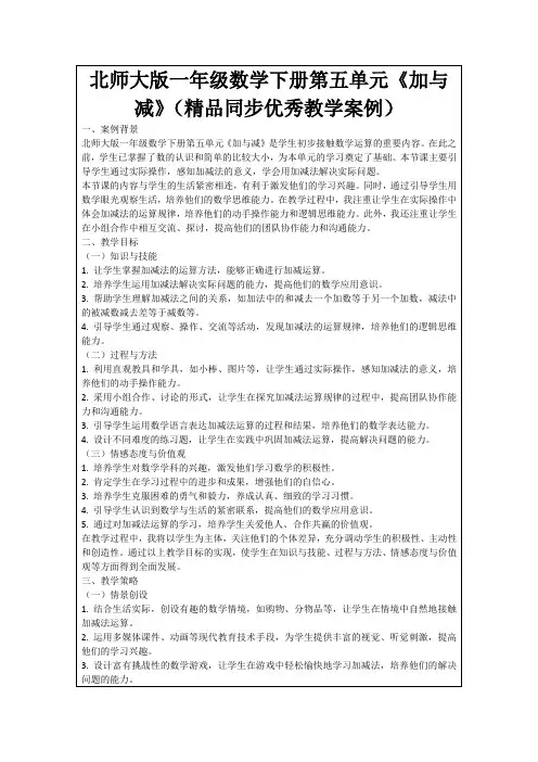 北师大版一年级数学下册第五单元《加与减》(精品同步优秀教学案例)