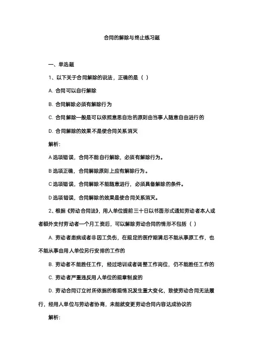 合同的解除与终止 练习题