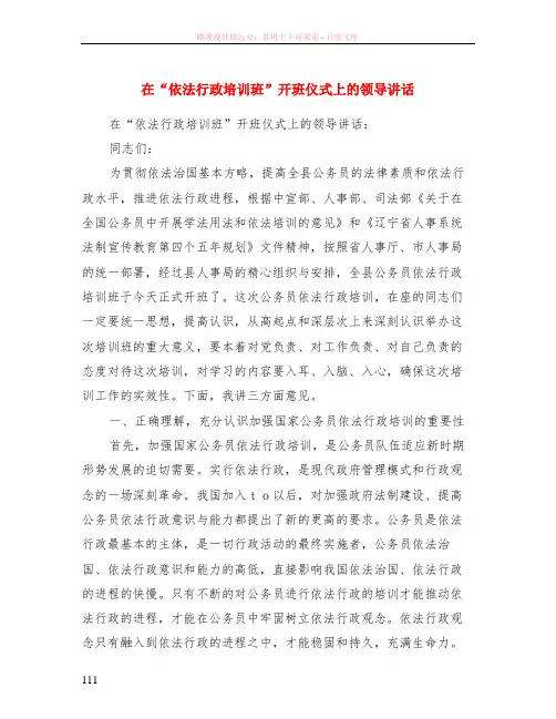 在“依法行政培训班”开班仪式上的领导讲话