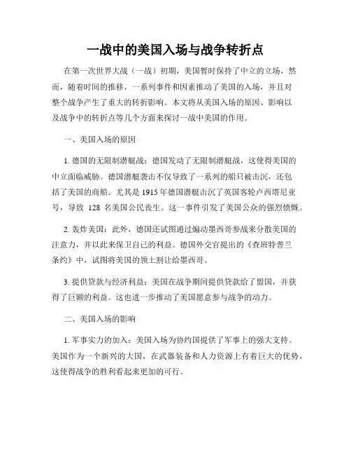 一战中的美国入场与战争转折点
