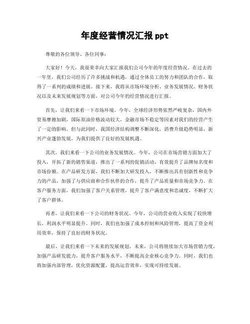 年度经营情况汇报ppt