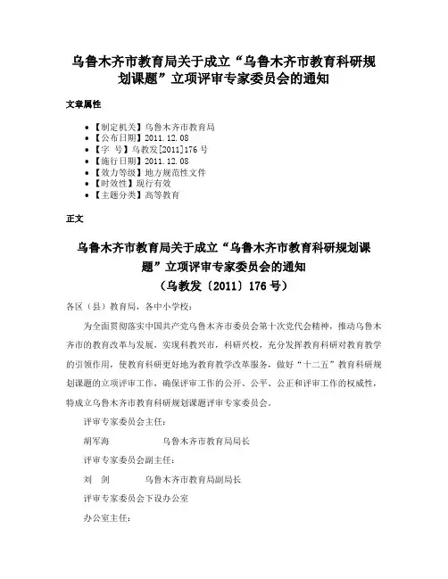 乌鲁木齐市教育局关于成立“乌鲁木齐市教育科研规划课题”立项评审专家委员会的通知