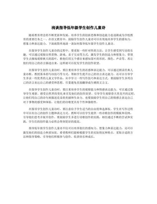 浅谈指导低年级学生创作儿童诗