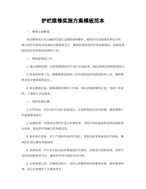 护栏维修实施方案模板范本