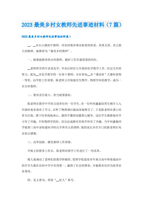 2023最美乡村女教师先进事迹材料(7篇)